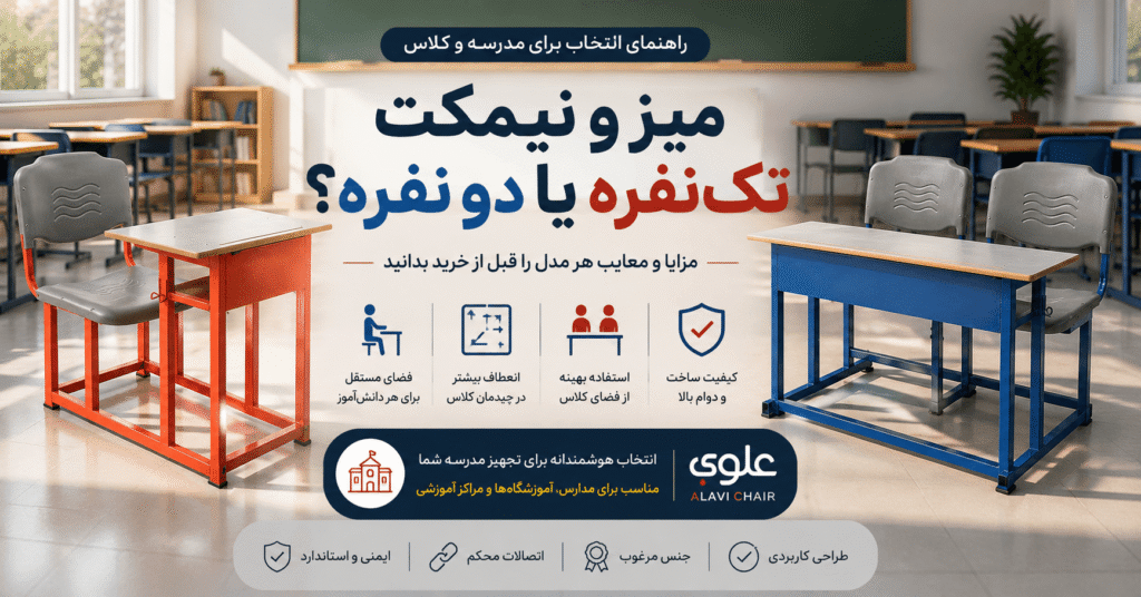میز و نیمکت تک‌نفره یا دو نفره