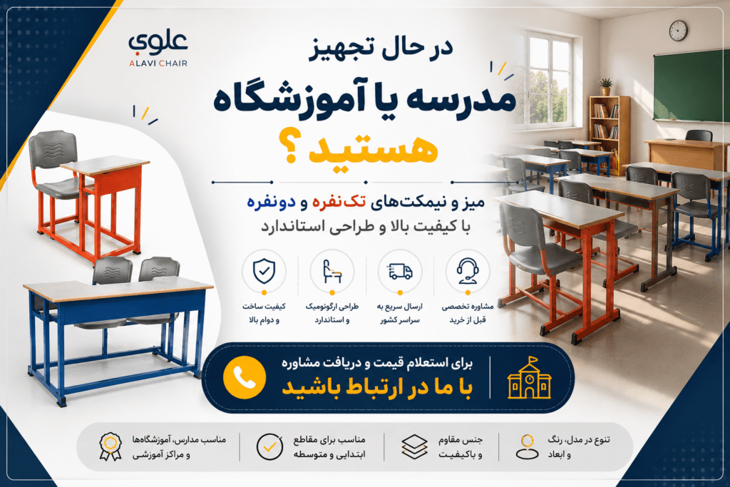 در حال تجهیز مدرسه یا آموزشگاه هستید؟

انواع میز و نیمکت تک‌نفره و دو نفره
مناسب فضاهای آموزشی