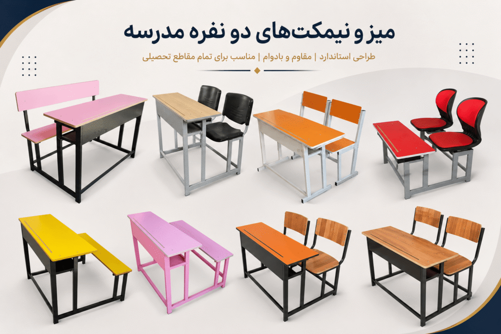 مدل های مختلف میز و نیمکت دو نفره مدرسه